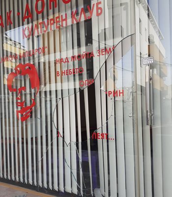 Счупената витрина на македонския клуб в Благоевград