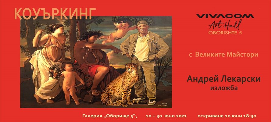 Изложбата на Андрей Лекарски в новото артпространство.