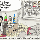 Радев се готви за служебен кабинет - виж оживялата карикатура на Ивайло Нинов