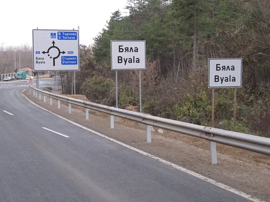Обходът на град Бяла е един от най-проблемните пътни участъци в България с най-много катастрофи. Строежът на магистрала започва от този район

СНИМКА: “24 ЧАСА”