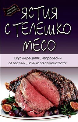 Вкусно и лесно с телешко