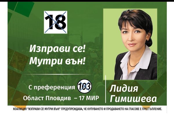 За Лидия Гимишева може да се гласува преференциално с №103