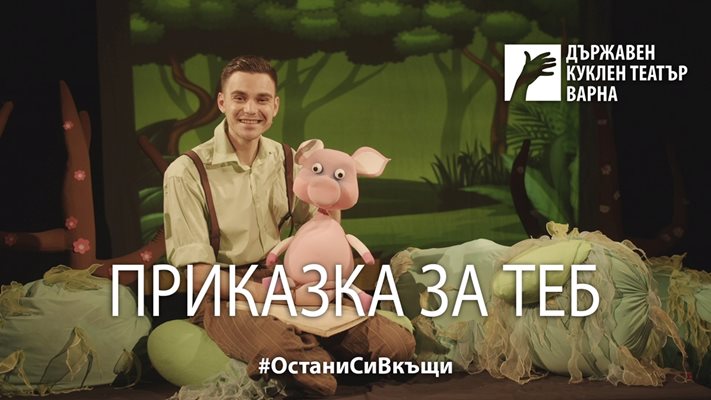 Снимки: Официална страница на Държавен куклен театър - Варна във фейсбук