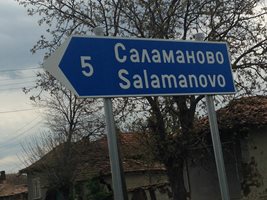 АПИ прекръсти шуменското село Салманово на СалАманово