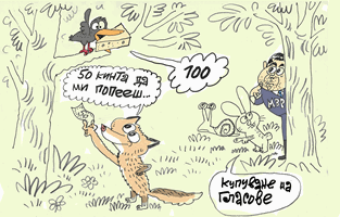 Купуване на гласове - виж оживялата карикатура на Ивайло Нинов
