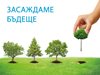 Засаждаме бъдеще! Повече дървета за България с Daikin и ГОРАТА.БГ