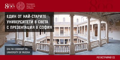 Презентация в София на един от най-старите университети в света – University of Padova