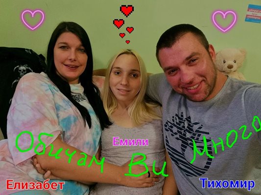 Емили с Елизабет и Тихомир СНИМКА: Фейсбук/Emily Yordanova