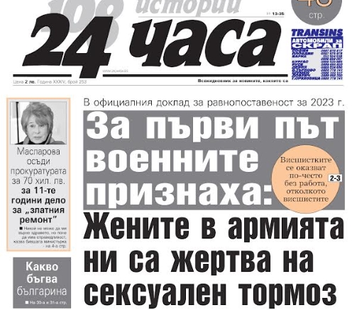 Само в "24 часа" на 23 октомври - Военните за първи път признаха: Жените в армията ни са жертва на сексуален тормоз