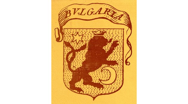 Първият герб на България, създаден от Богдан - лъв, който тъпче турския полумесец.
