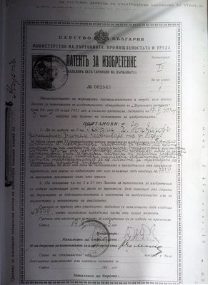 Патент за изобретение от 1921 г.