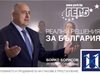 Борисов показа предизборния си плакат в инстаграм