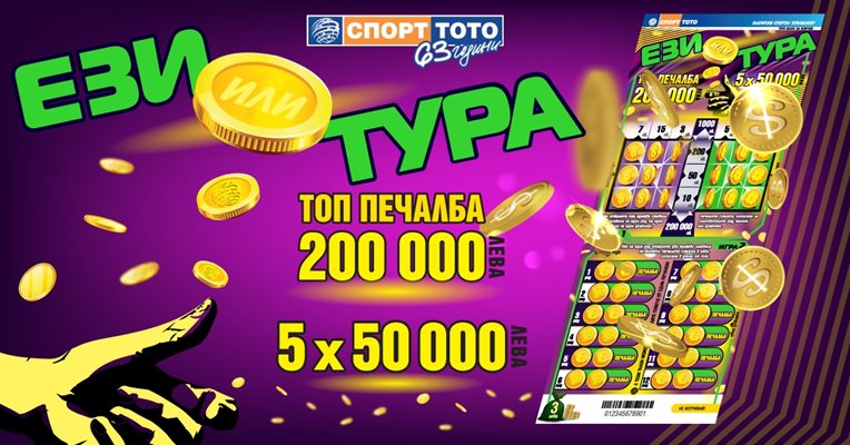 Ези или тура – избери печелившата страна