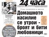 Само в 24 часа на 22 август - Домашното насилие се утрои, защото вече броят и битите любовници