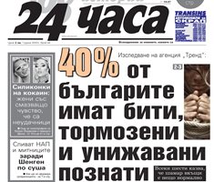 Само в "24 часа" на 21 февруари - 40% от българите имат бити, тормозени и унижавани познати