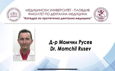 Доктор Момчил Русев.