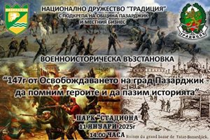 Пазарджик става домакин на впечатляваща историческа възстановка в събота