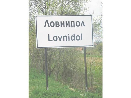 В Севлиевско има село Ловнидол, в Габровско - Лесичарка.
