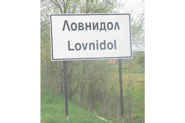 В Севлиевско има село Ловнидол, в Габровско - Лесичарка.