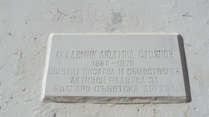 Паметна плоча с името на писателя краси стената на читалището в Ковачевица.
СНИМКА: АНТОАНЕТА МАСКРЪЧКА