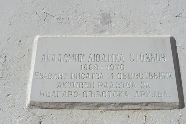 Паметна плоча с името на писателя краси стената на читалището в Ковачевица.
СНИМКА: АНТОАНЕТА МАСКРЪЧКА