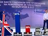 Как биха гласували българите, ако имаше референдум за излизане от ЕС