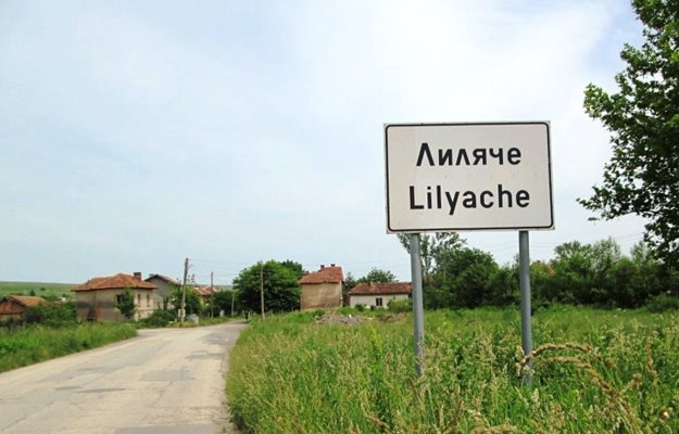 Предстои да бъде обявена дата за избори на кмет на село Лиляче. СНИМКА: ВАЛЕРИ ВЕДОВ