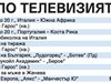 Спорт по тв днес: финали за купата на България и в Лига Европа, баскетбол, тенис, тото и обиколка на Италия