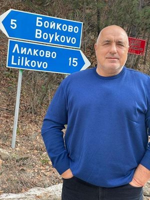 Борисов се снима пред табелата за с. Бойково.