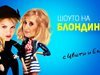 „Шоуто на блондинките“ по Radio Fresh! се завръща с легендарните си водещи