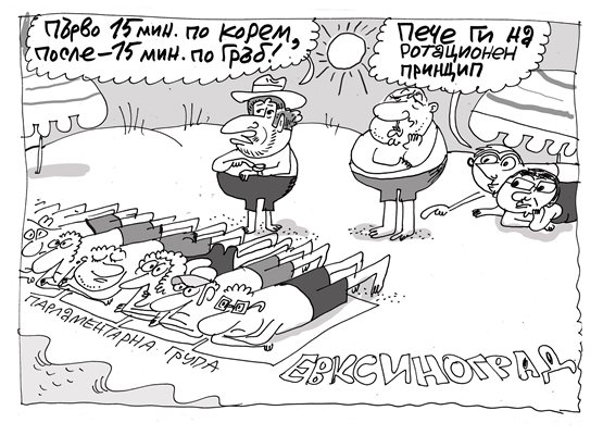 Търсят четвърти за конституционно каре на плажа - виж комикса на Ивайло Нинов