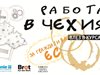 „Достойна работа в Чехия“: Кампания за превенция на трафика на хора с цел трудова експлоатация на български граждани в Чехия
