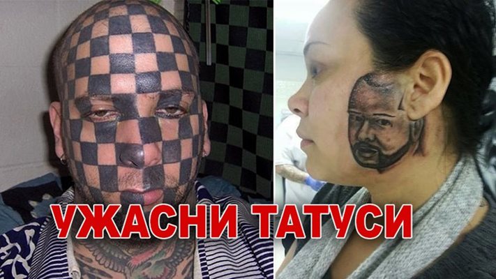 40 ужасни татуировки,  които не трябва да си правите (Галерия)