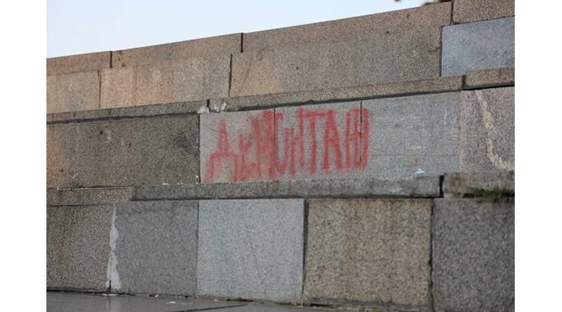 Надпис "Демонтаж" се появи на паметника на Съветската армия