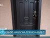 ГДБОП ще оправят разбитата врата, след като нахлуха на грешен адрес във Видин