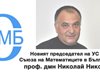 Проф. Николай Николов оглави съюза на математиците