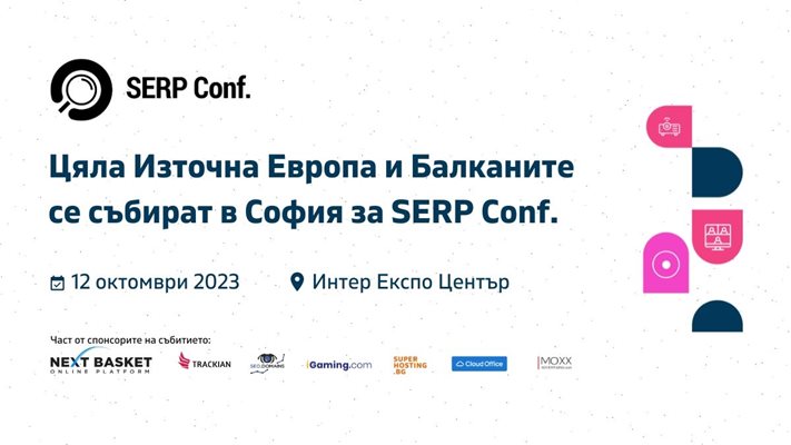 Цяла Източна Европа и Балканите се събират в София за SERP Conf. на 12 октомври