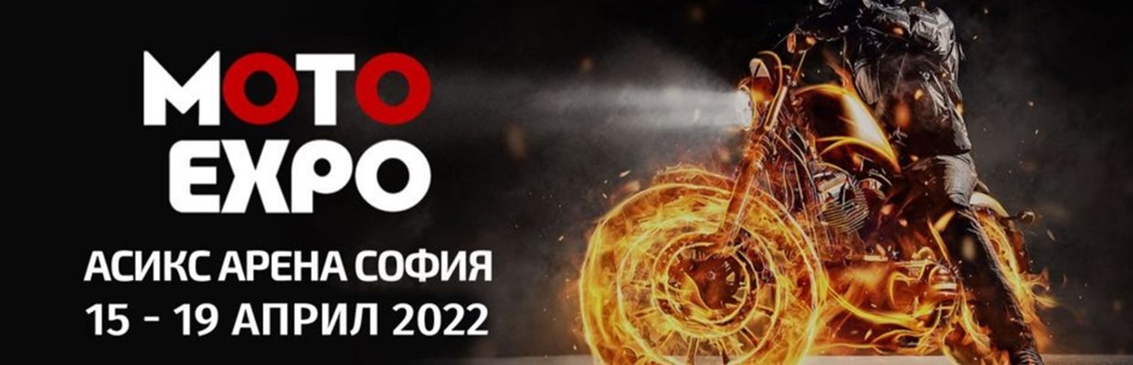 Предстои грандиозното мотоциклетно изложение  Moto Expo 2022