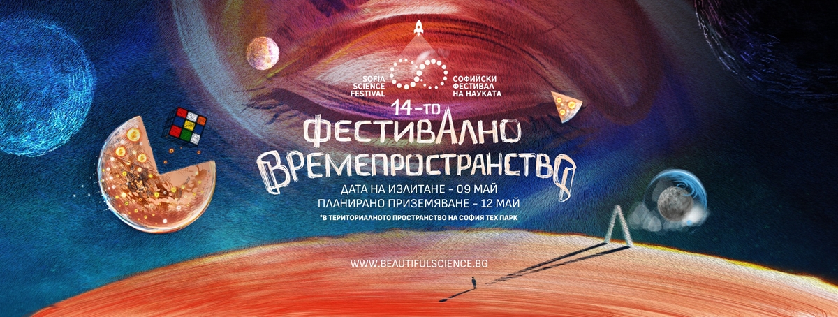 Галин Цоков и Васил Терзиев откриха 14-ия Софийски фестивал на науката