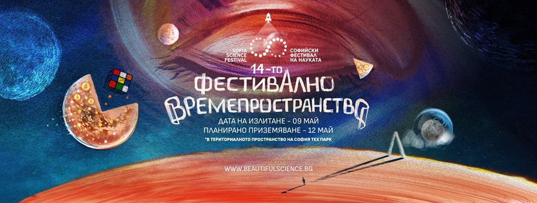 КАДЪР: Фейсбук/Софийски фестивал на науката / Sofia Science Festival
