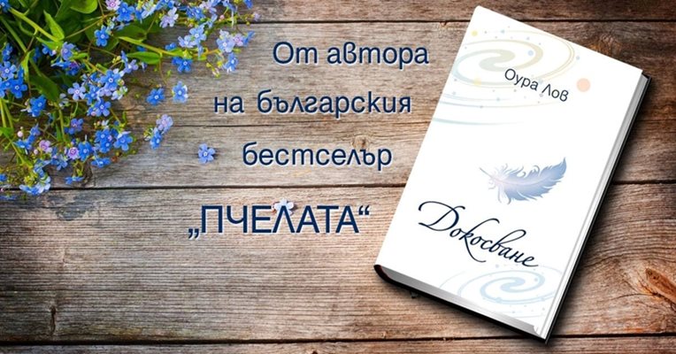 "Докосване" е новата обещаваща книга от авторката на бестселъра "Пчелата" - Оура Лов