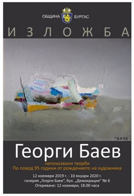 Непоказвани творби на Георги Баев вадят негови приятели и синът му