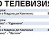 Спорт по тв днес: 1 мач, волейбол, ски, световно по дартс и тото