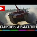 Откриха международните военни игри край Москва (Видео)