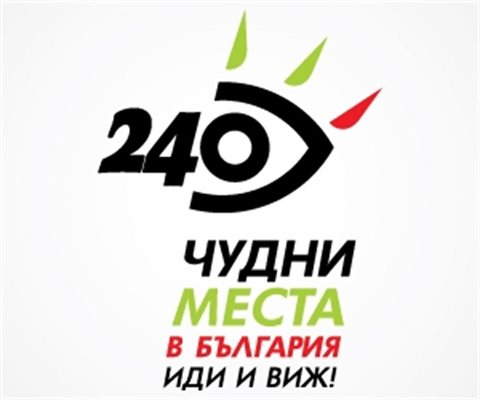 Очакваме предложенията ви за &quot;240 чудни места в България&quot;