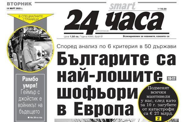 Само в "24 часа" на 14 март - Защо българите са най-лошите шофьори в Европа?