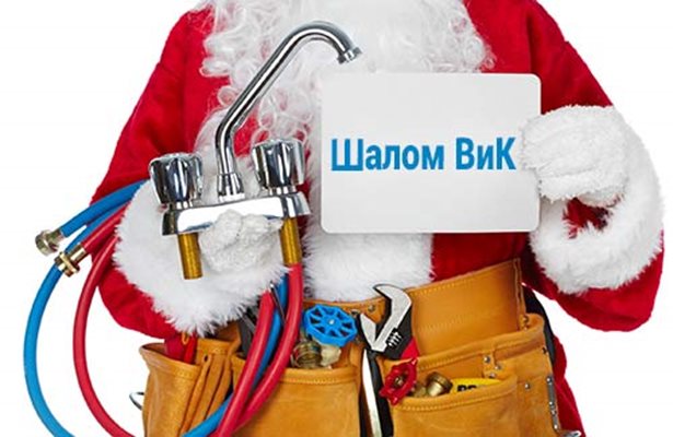 Шалом ВиК – вашият водопроводчик в София