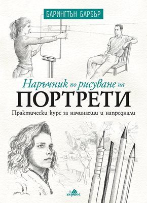 Нарисувай портрет