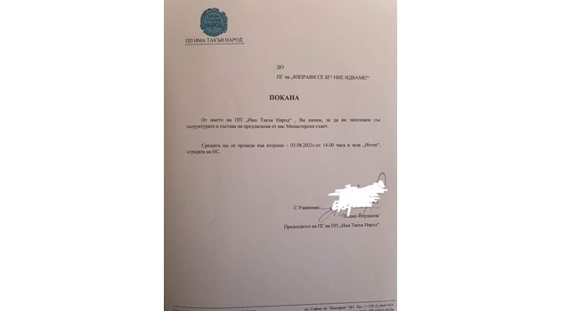 Текстът на поканата на ИТН, изпратена от Тошко Йорданов.
