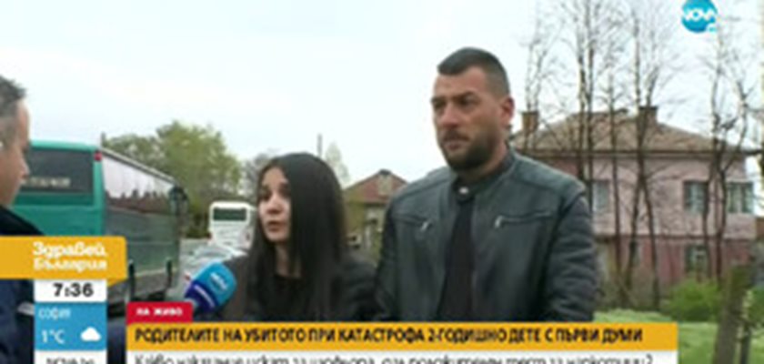 Родителите на загиналото при катастрофата в Анево дете настояват за максимално наказания на шофьора.

СНИМКА: Нова телевизия.